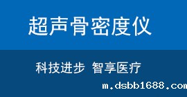 国产超声骨密度检测仪品牌